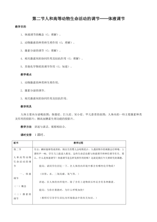 高中生物人和高等动物生命活动的调节 体液调节教案2人教版 必修1