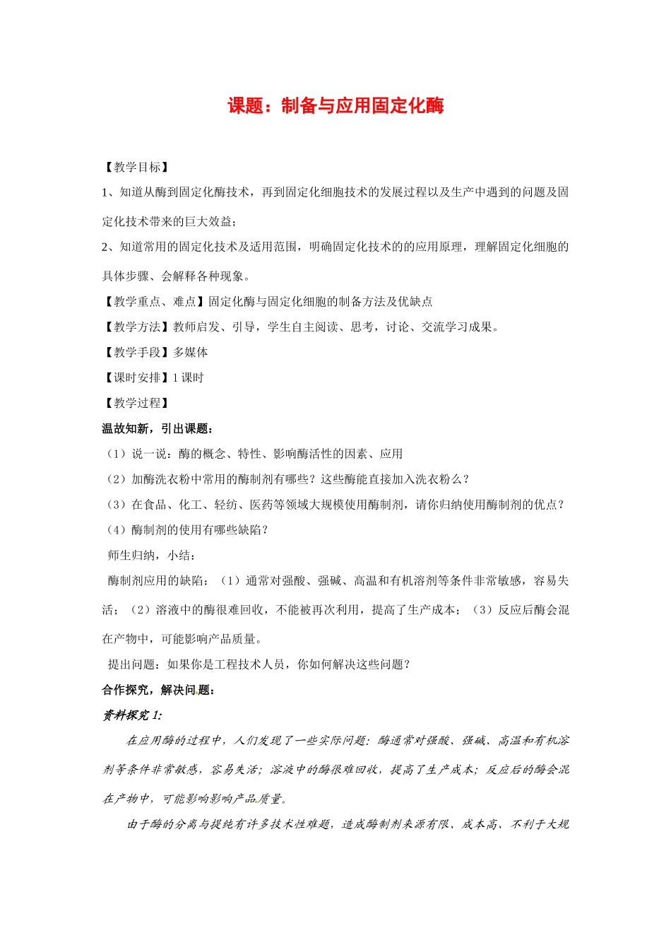 高中生物 制备与应用固定化酶备课教案 新人教版选修1_第1页