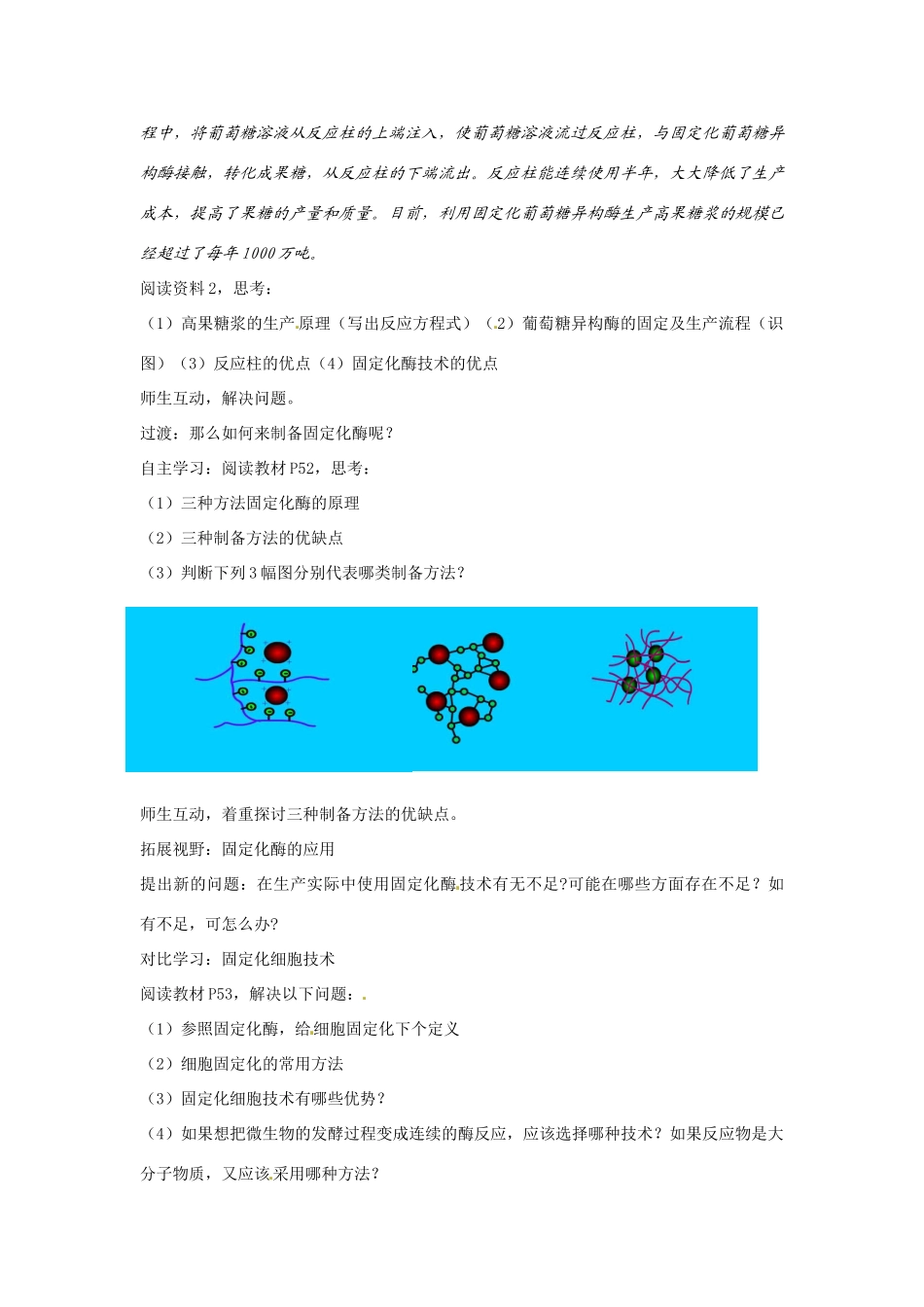 高中生物 制备与应用固定化酶备课教案 新人教版选修1_第3页
