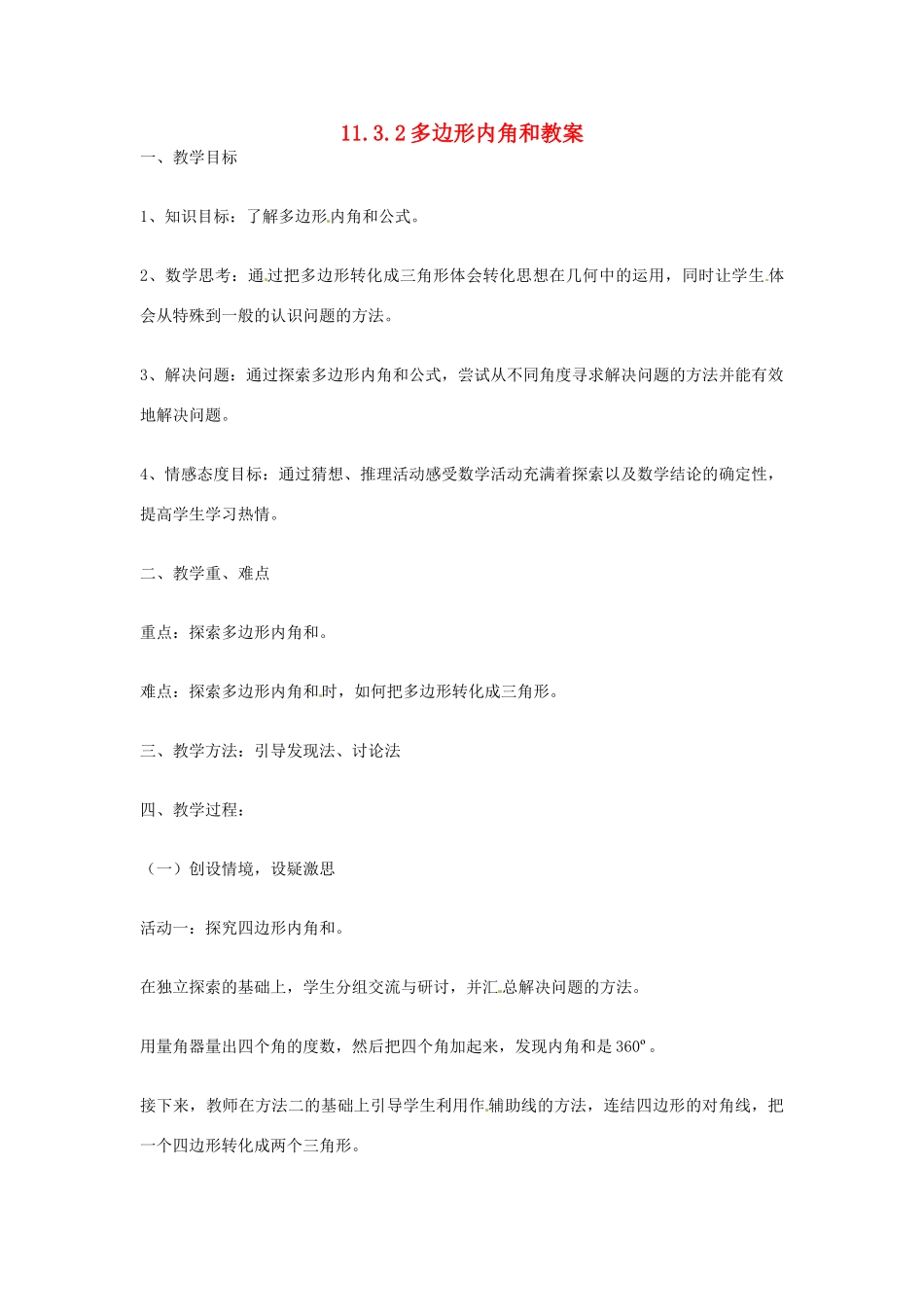 山东省临沂市费城镇初级中学八年就数学上册 11.3.2 多边形内角和教案 新人教版_第1页