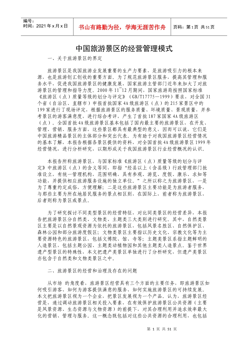 中国旅游景区的经营管理模式2_第1页