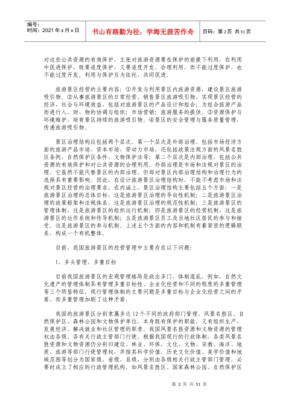 中国旅游景区的经营管理模式2_第2页
