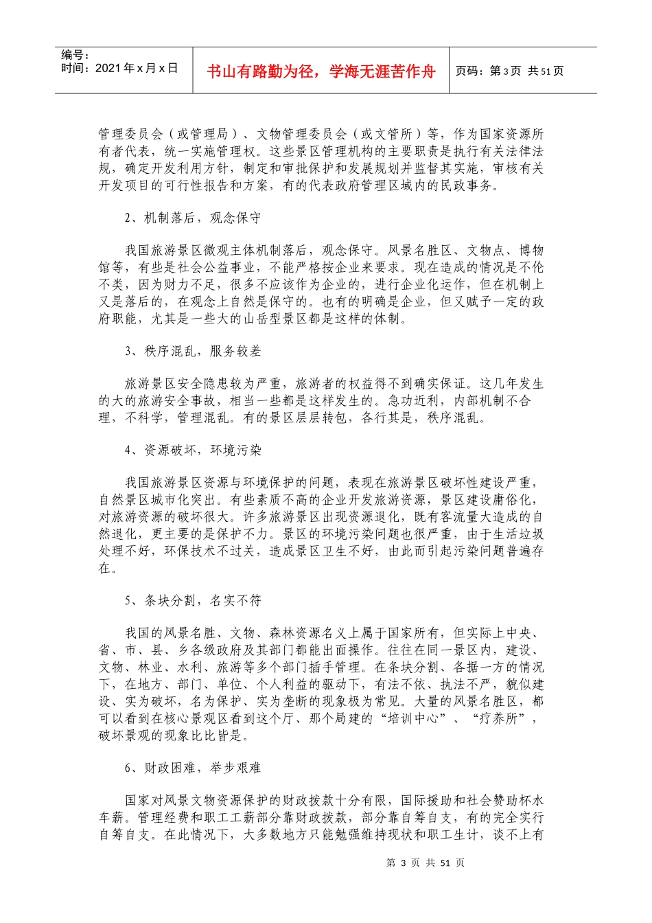 中国旅游景区的经营管理模式2_第3页