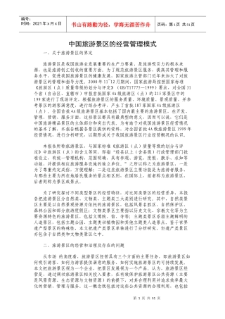 中国旅游景区的经营管理模式2