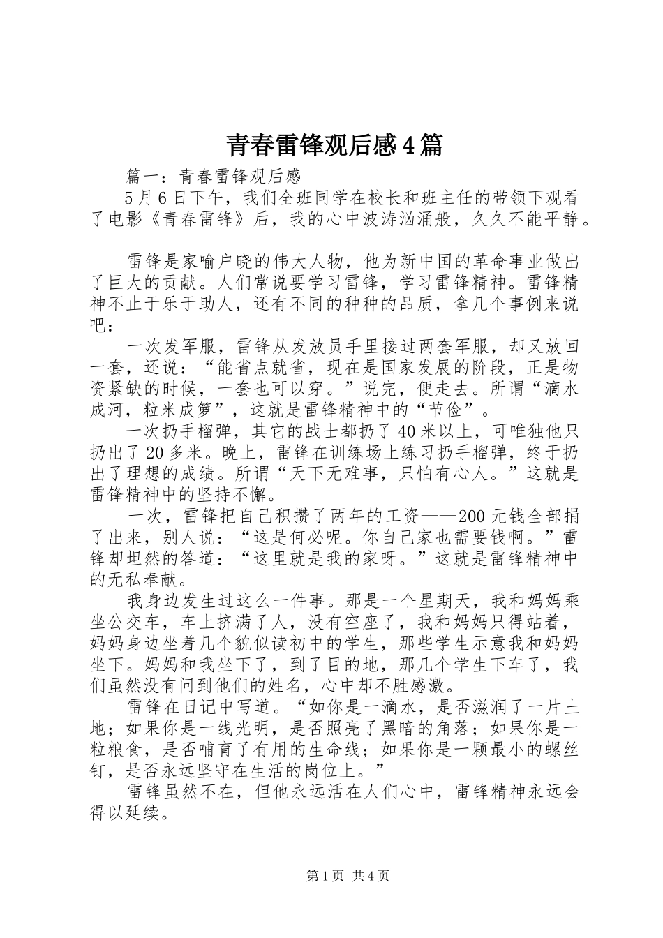 青春雷锋观后感4篇_第1页