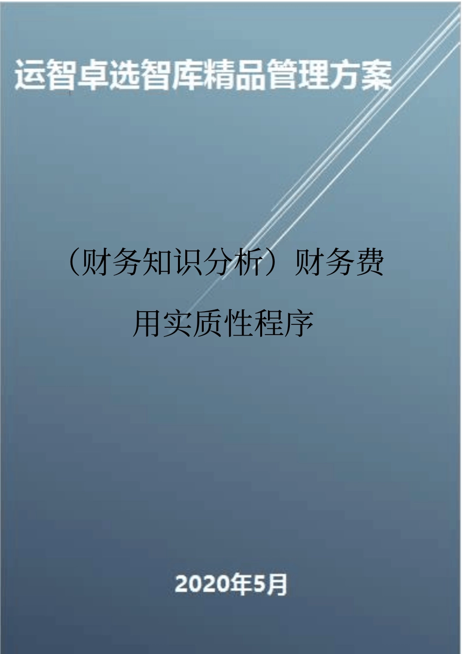 (财务知识分析)财务费用实质性程序_第1页
