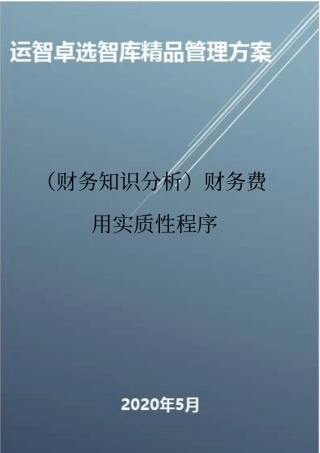 (财务知识分析)财务费用实质性程序