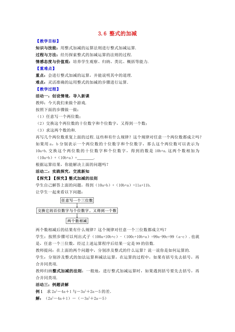 七年级数学上册 第3章 代数式 3.6 整式的加减教案 （新版）苏科版-（新版）苏科版初中七年级上册数学教案_第1页