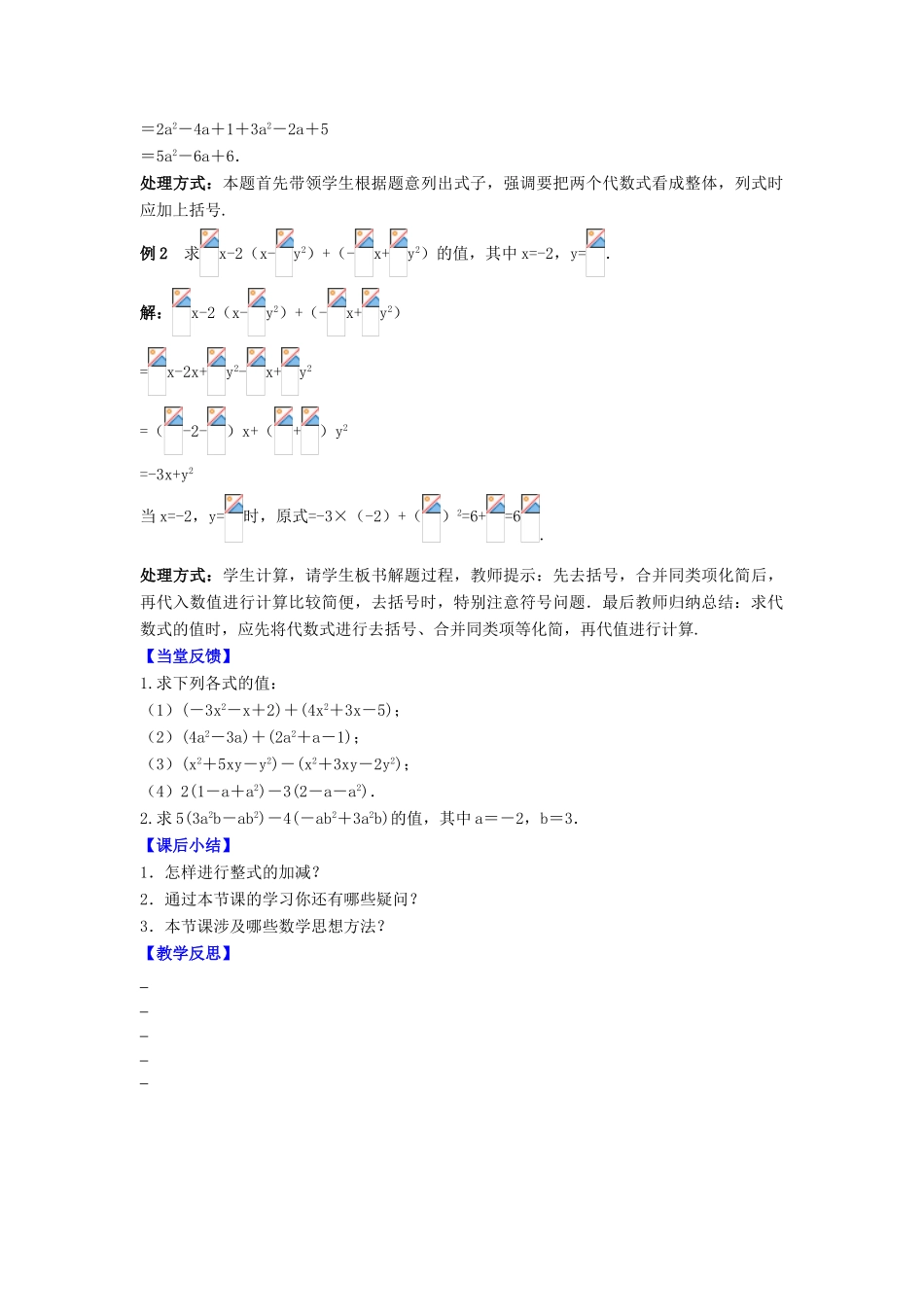 七年级数学上册 第3章 代数式 3.6 整式的加减教案 （新版）苏科版-（新版）苏科版初中七年级上册数学教案_第2页