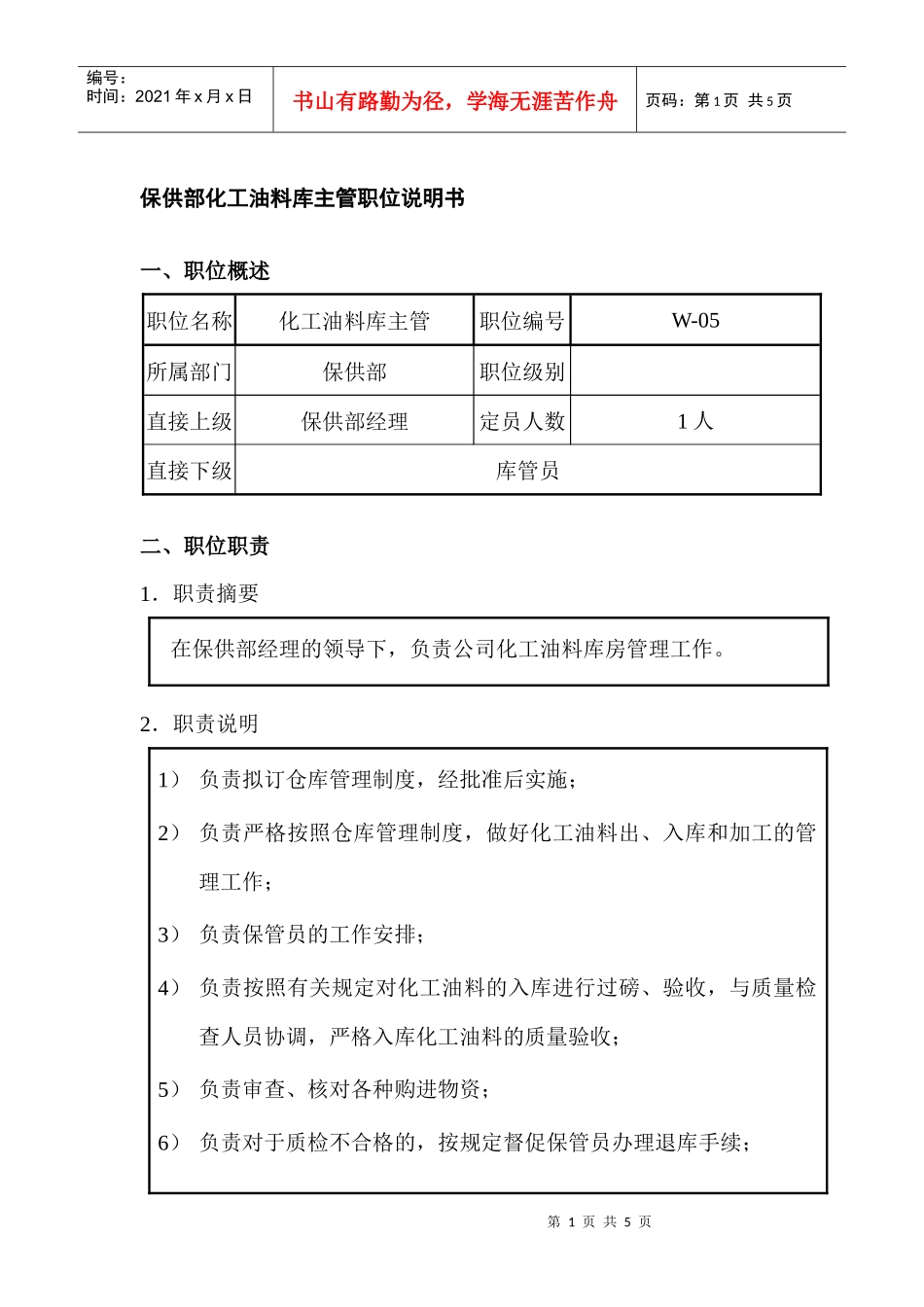 保供部化工油料库主管职位说明书_第1页