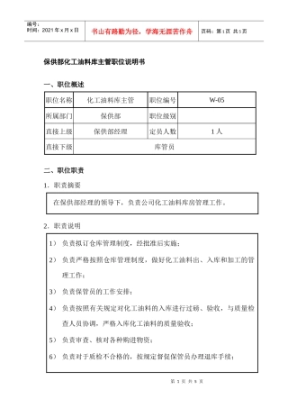 保供部化工油料库主管职位说明书