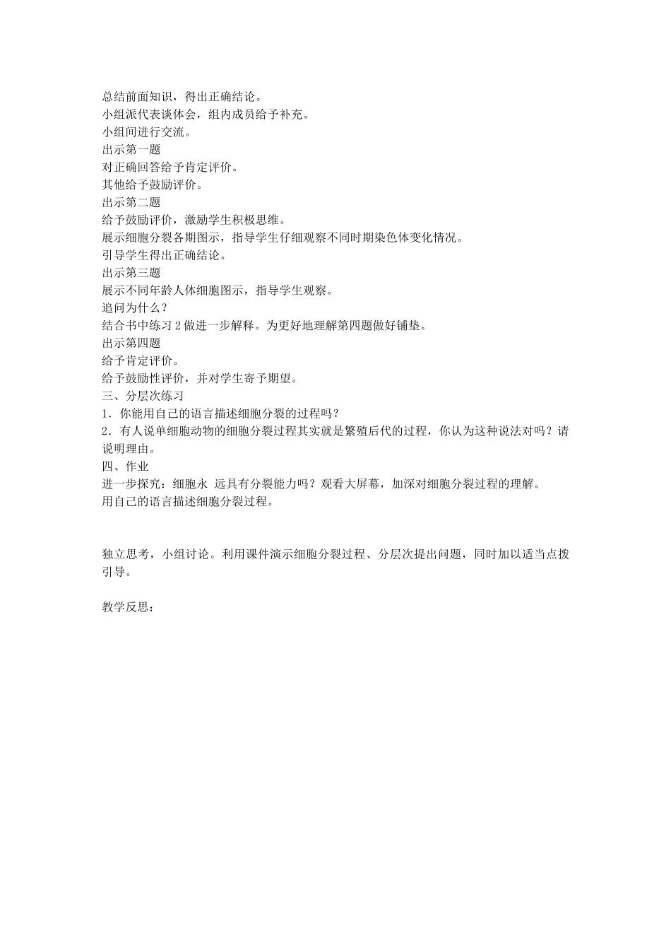 七年级生物上册 第二单元 第二章 第三节 细胞通过分裂产生新细胞教案 （新版）新人教版-（新版）新人教版初中七年级上册生物教案_第2页