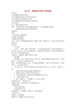 七年级生物上册 第二单元 第二章 第三节 细胞通过分裂产生新细胞教案 （新版）新人教版-（新版）新人教版初中七年级上册生物教案