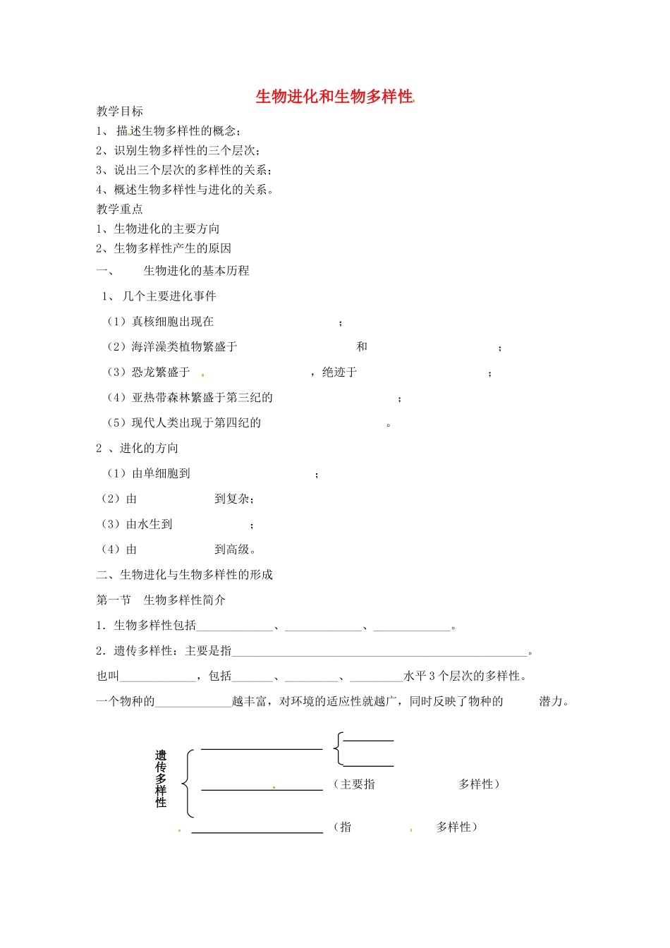 《生物进化和生物多样性》学案（1）_第1页