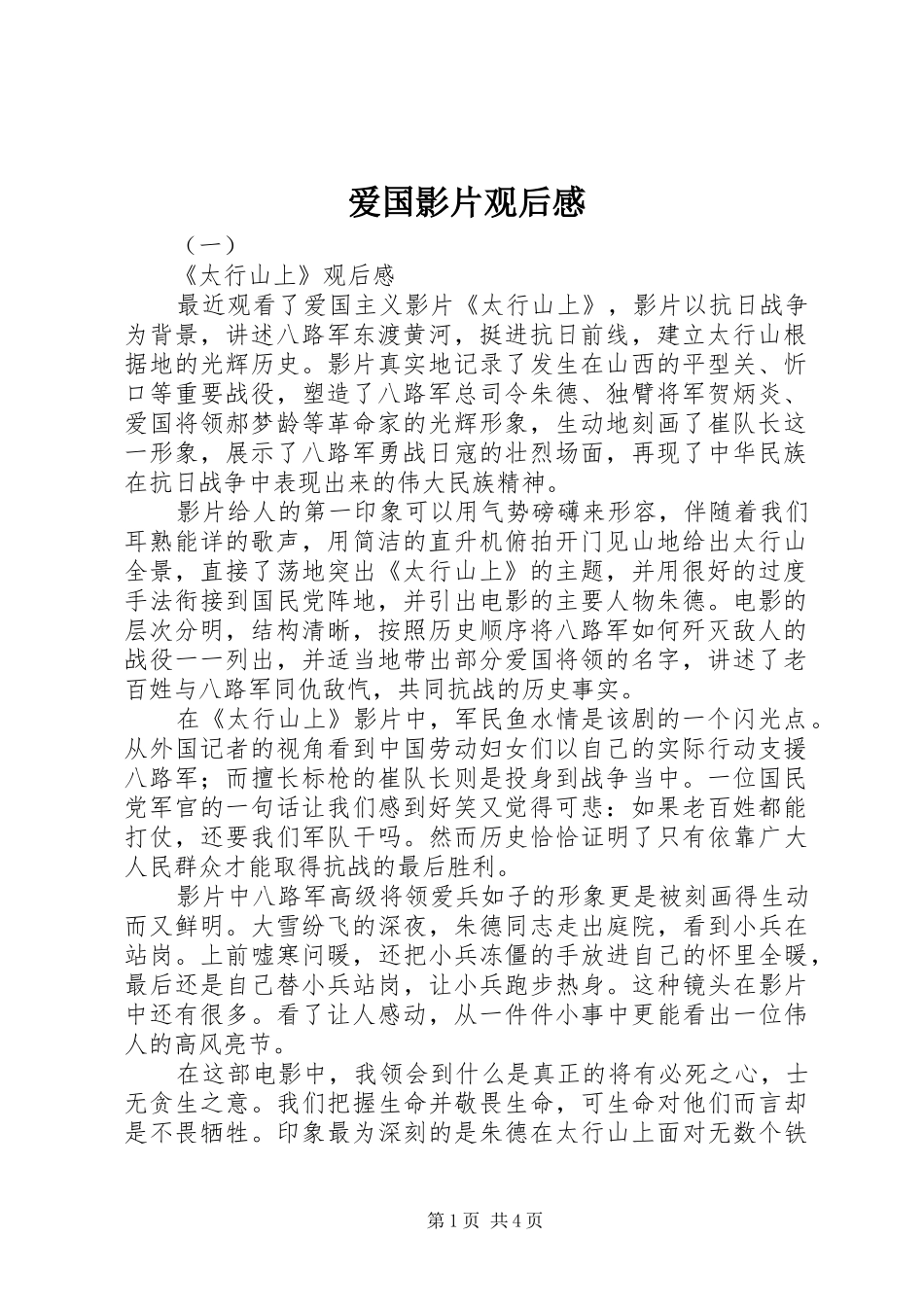 爱国影片观后感_第1页