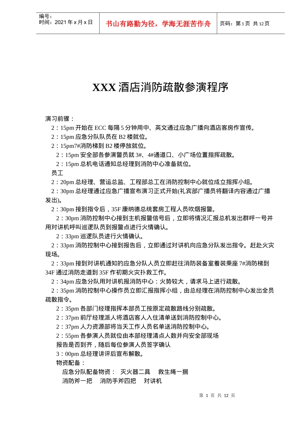 XXX酒店消防疏散参演程序(DOC18)(1)_第1页
