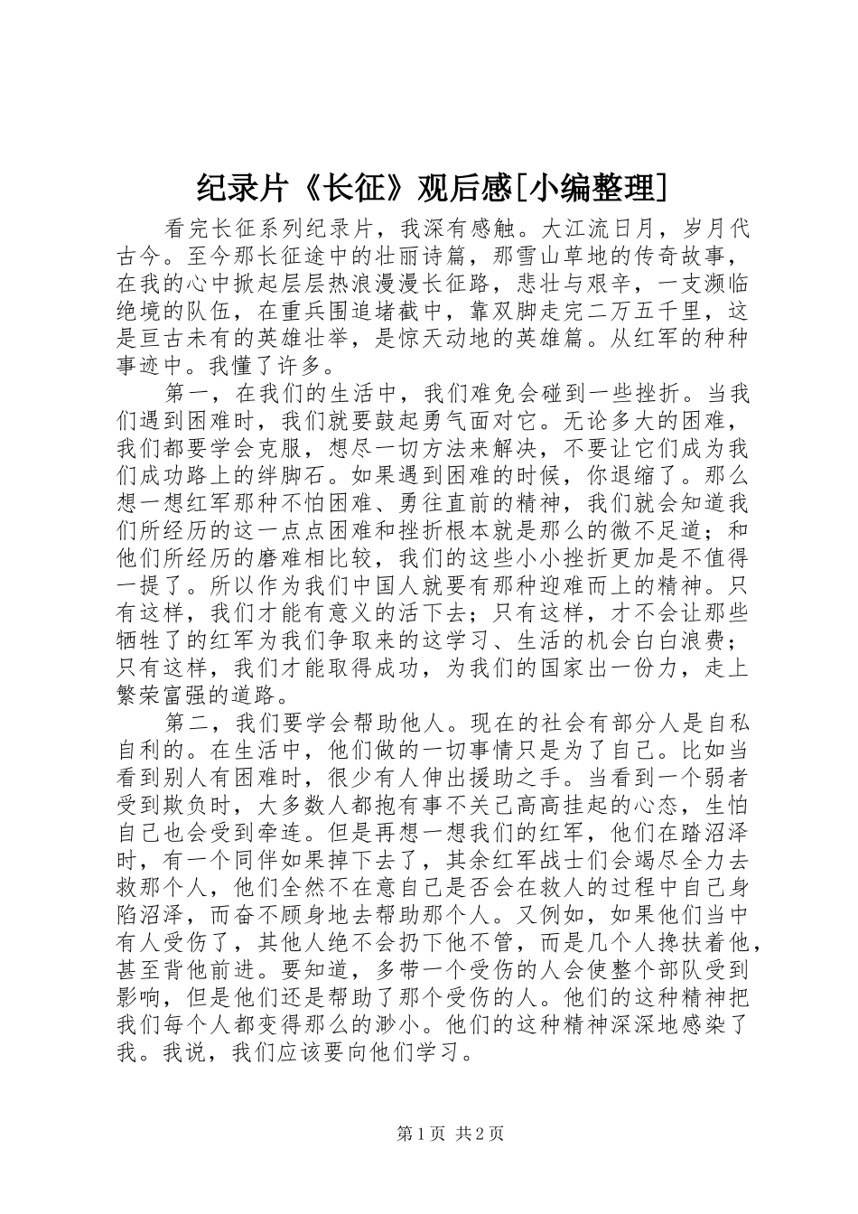 纪录片《长征》观后感[小编整理]_第1页