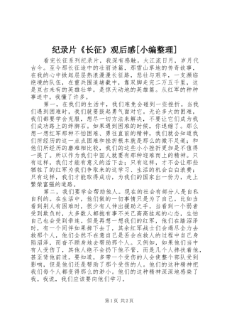 纪录片《长征》观后感[小编整理]