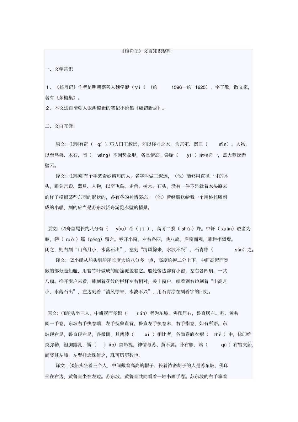 (完整word版)核舟记文言知识整理_第1页