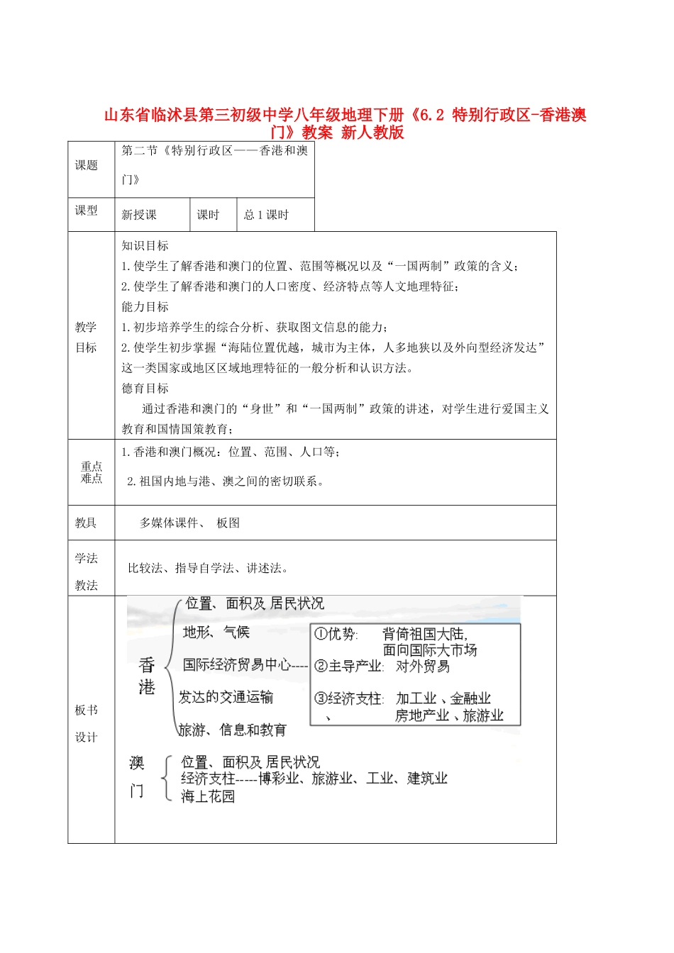 山东省临沭县第三初级中学八年级地理下册《6.2 特别行政区-香港澳门》教案 新人教版_第1页