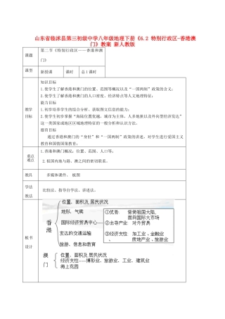 山东省临沭县第三初级中学八年级地理下册《6.2 特别行政区-香港澳门》教案 新人教版
