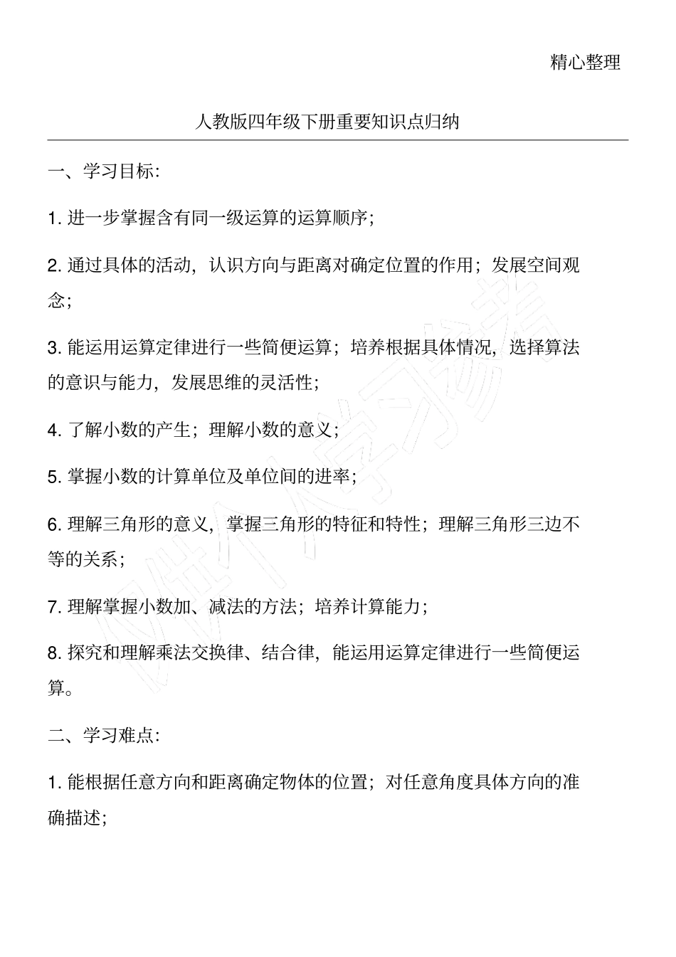 人教版四年级下册重要知识点归纳_第1页