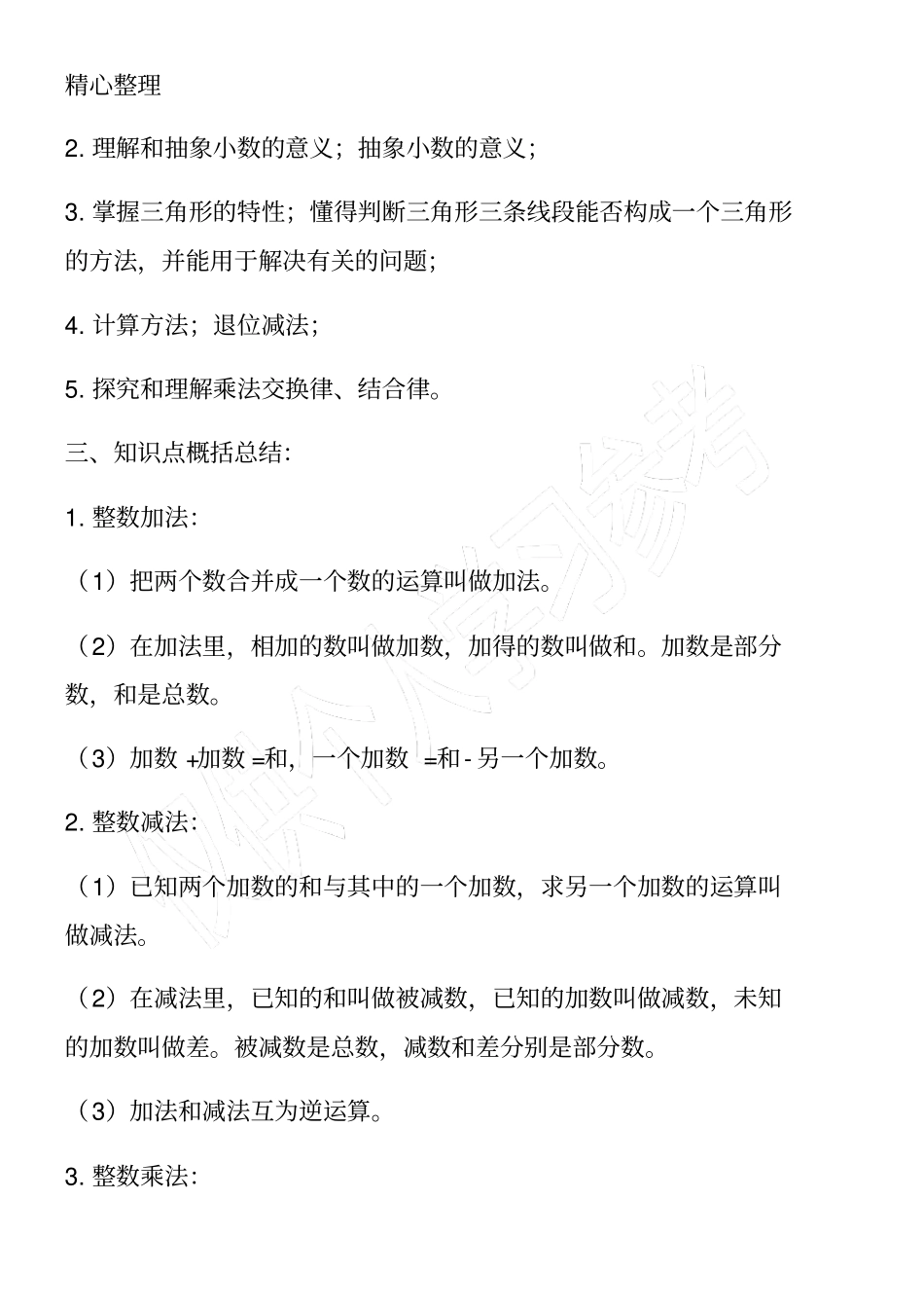 人教版四年级下册重要知识点归纳_第2页