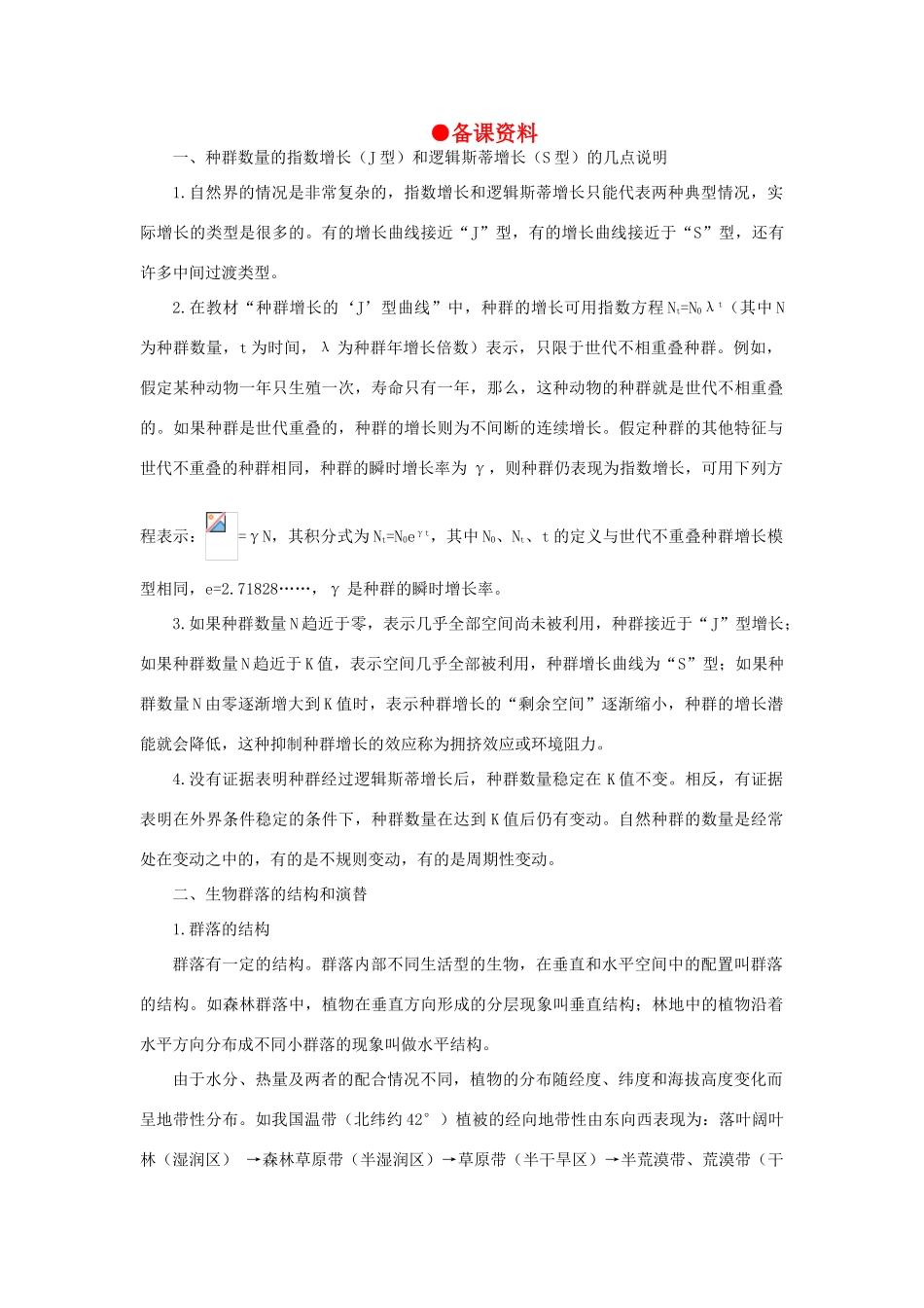 【精品】高中生物 （人教大纲版）第二册 第八章　生物与环境     2种群与生物群落(备课资料)_第1页