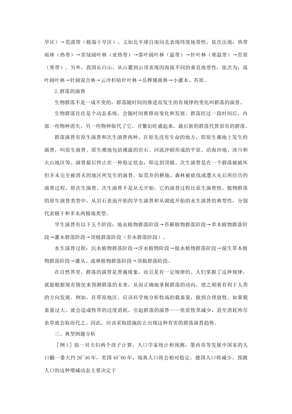 【精品】高中生物 （人教大纲版）第二册 第八章　生物与环境     2种群与生物群落(备课资料)_第2页