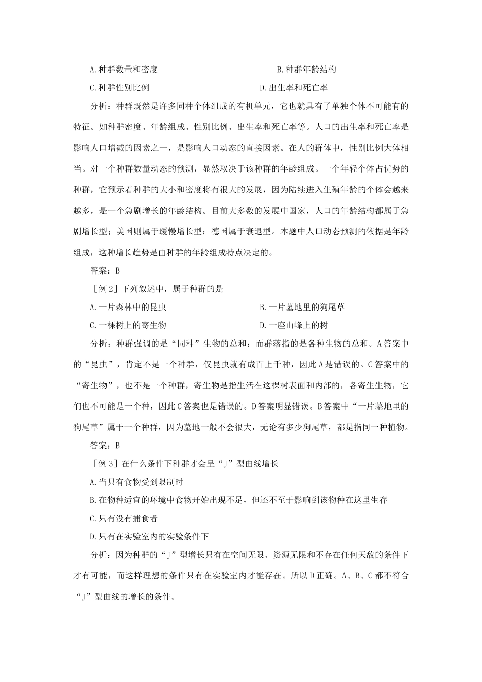 【精品】高中生物 （人教大纲版）第二册 第八章　生物与环境     2种群与生物群落(备课资料)_第3页