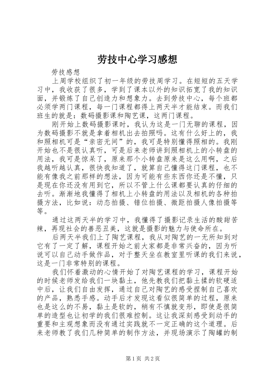 劳技中心学习感想_第1页