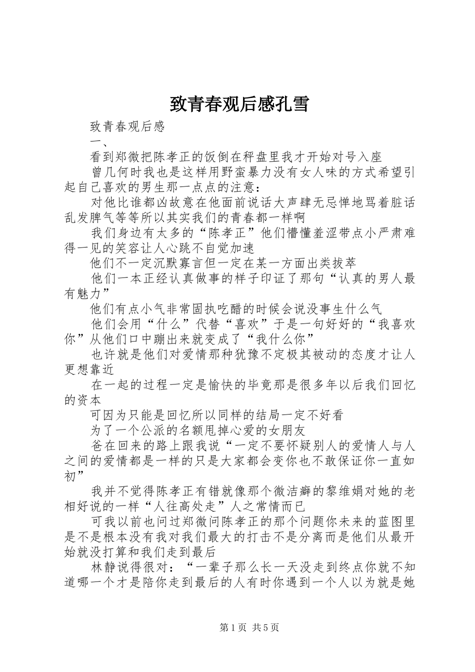 致青春观后感孔雪_第1页