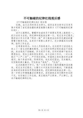不可触碰的纪律红线观后感