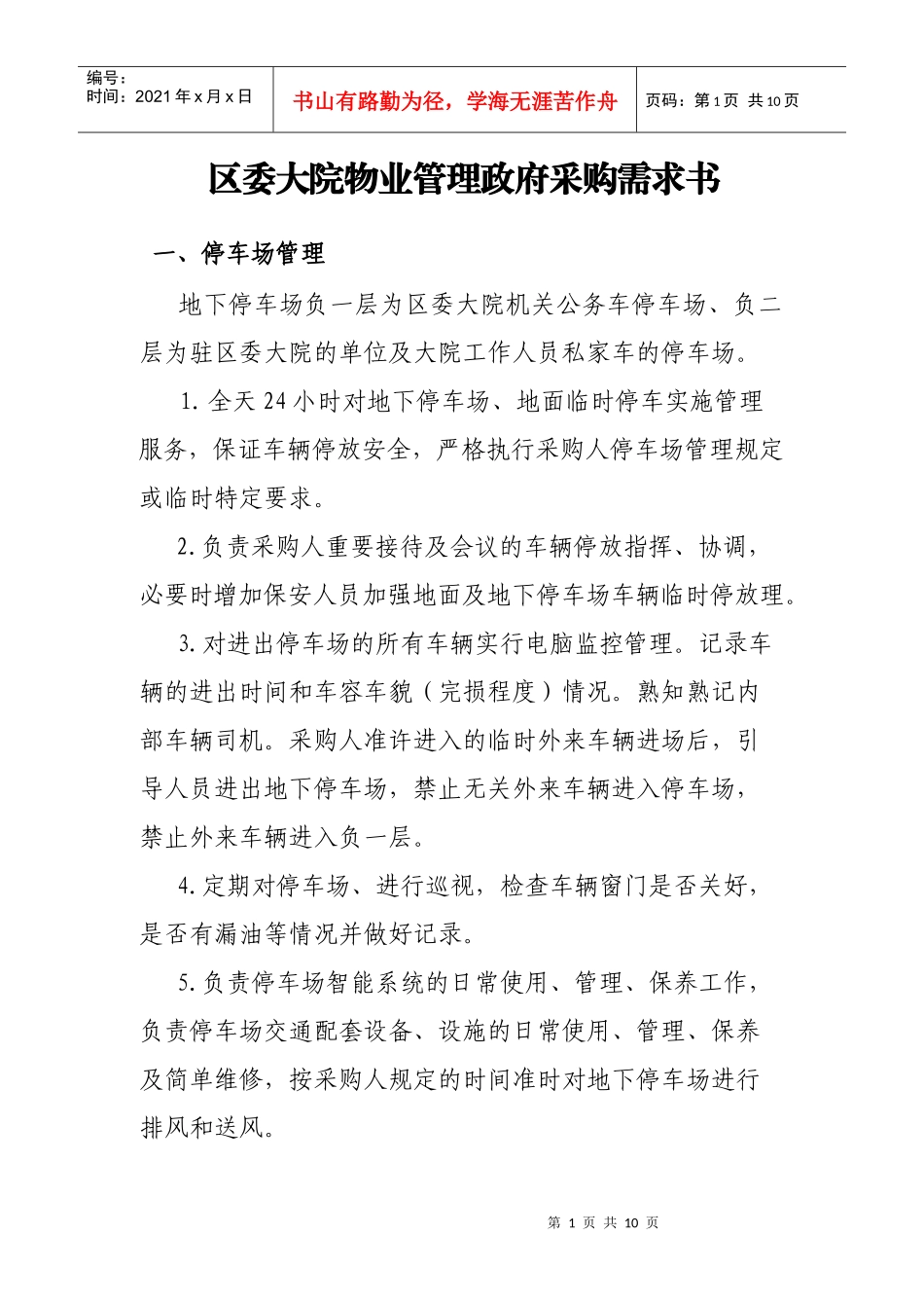 区委大院物业管理政府采购需求书(初稿)_第1页