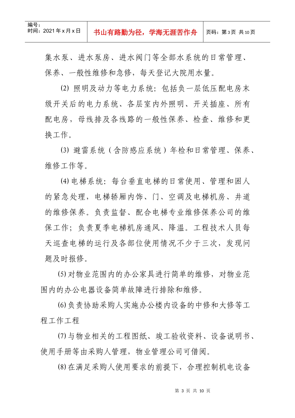 区委大院物业管理政府采购需求书(初稿)_第3页