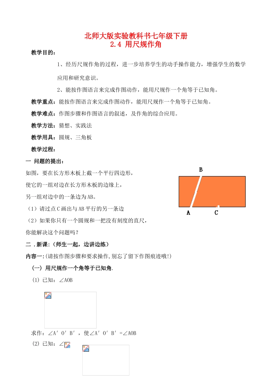 七年级数学下册 2.4用尺规作角教案 （2） 北师大版_第1页