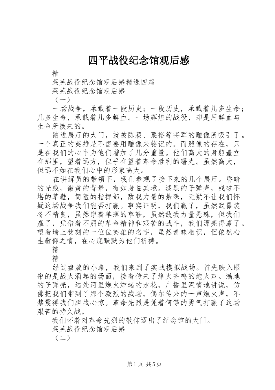 四平战役纪念馆观后感_第1页