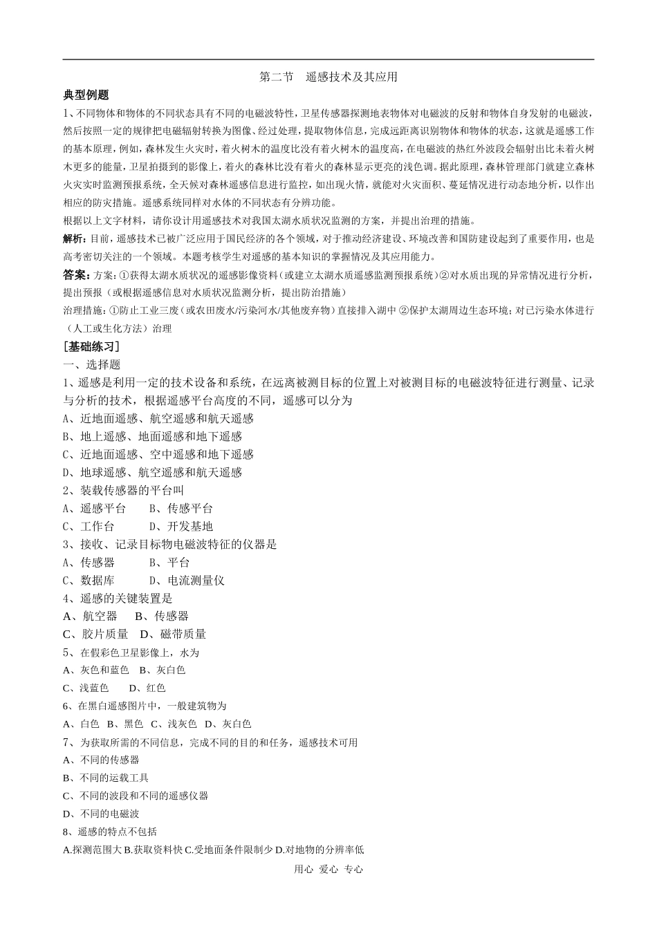 高中地理第二节 遥感技术及其应用湘教版必修三_第1页