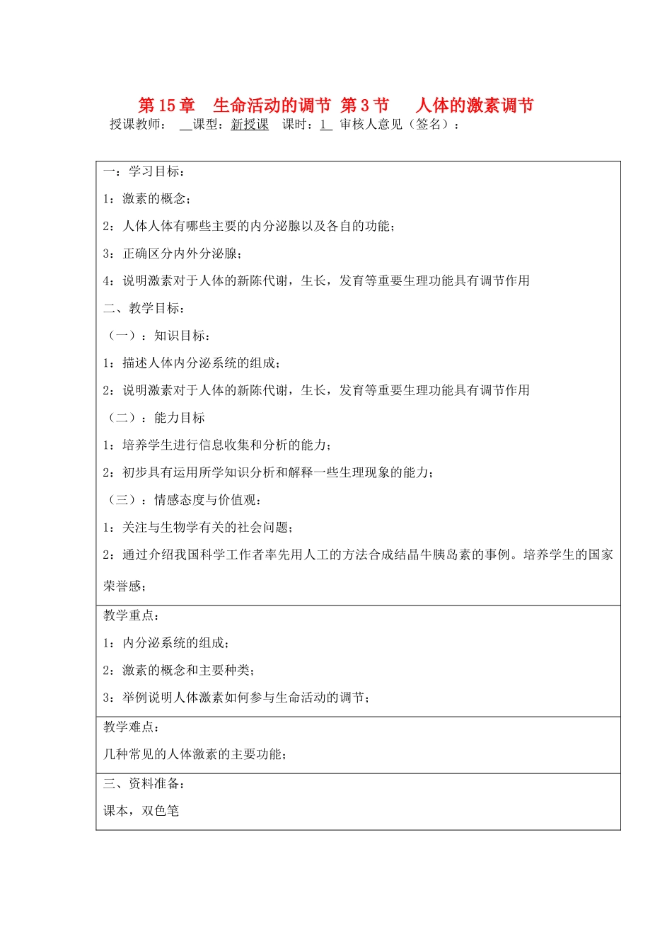 宁夏银川市八年级生物上册《第15章 第3节 人体的激素调节 》教学设计 苏科版_第1页