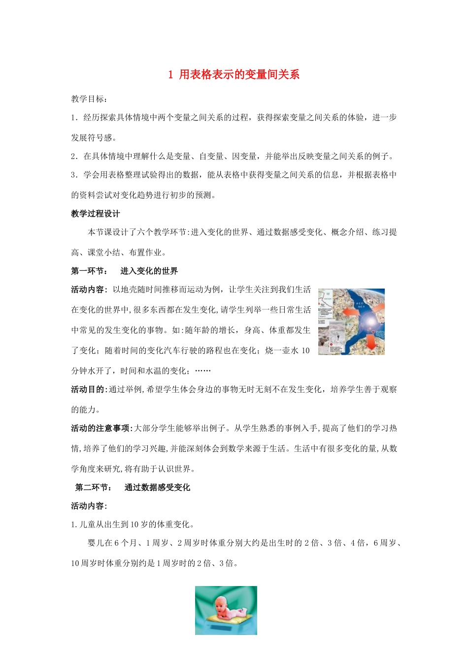 七年级数学下册 第三章 变量之间的关系 1 用表格表示的变量间关系教案 （新版）北师大版-（新版）北师大版初中七年级下册数学教案_第1页