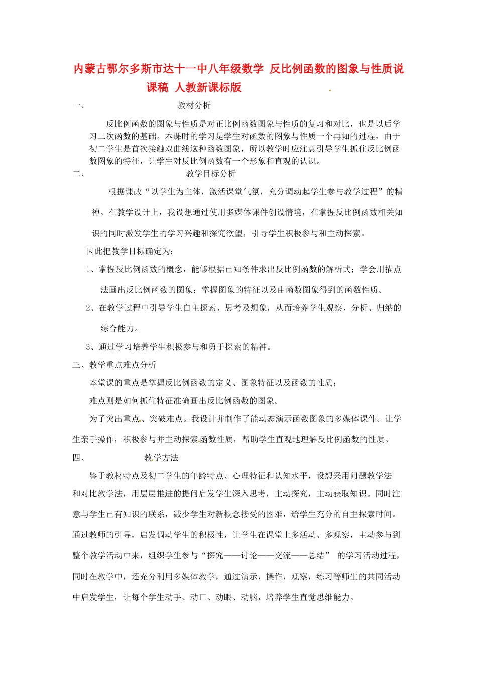 内蒙古鄂尔多斯市达十一中八年级数学 反比例函数的图象与性质说课稿 人教新课标版_第1页
