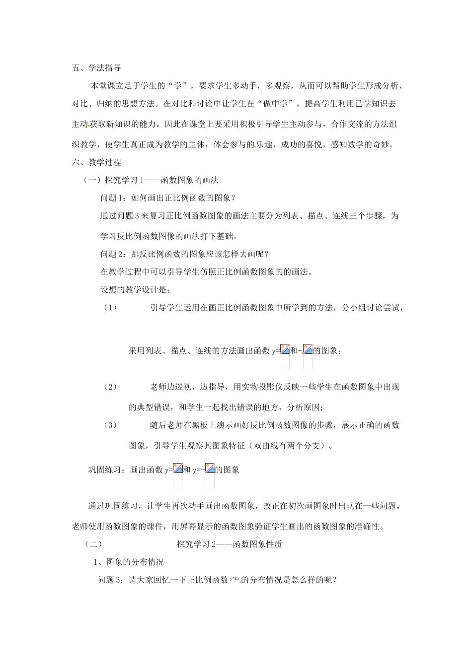 内蒙古鄂尔多斯市达十一中八年级数学 反比例函数的图象与性质说课稿 人教新课标版_第2页