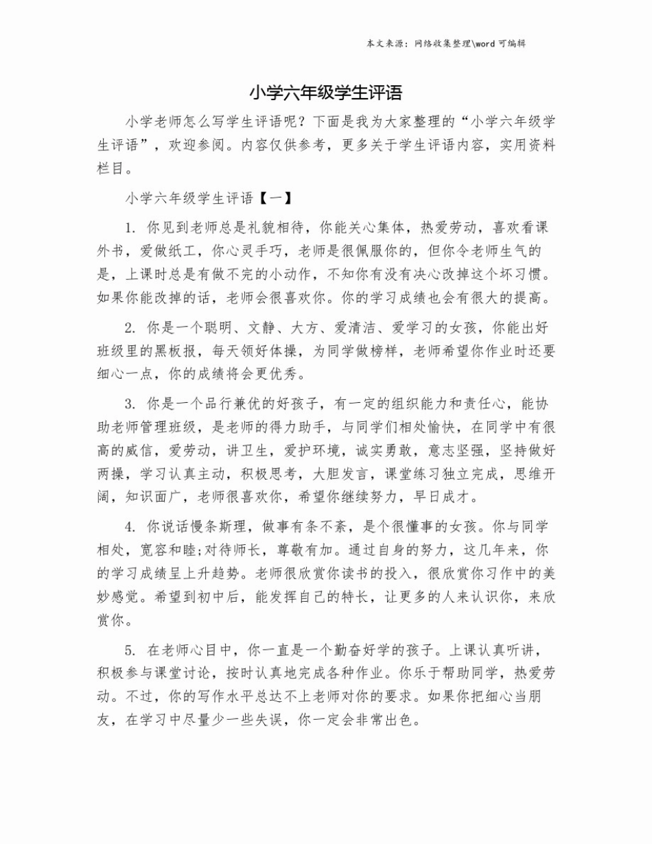 小学六年级学生评语.doc_第1页