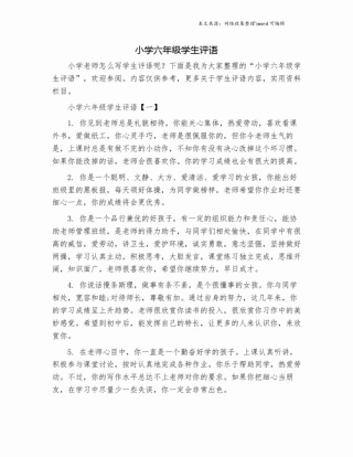 小学六年级学生评语.doc