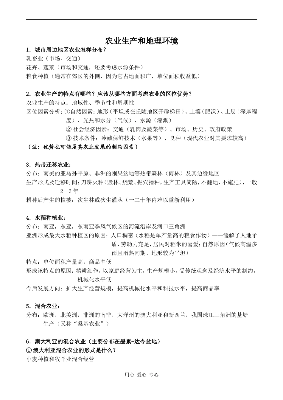 高中地理农业生产和地理环境鲁教版必修二_第1页