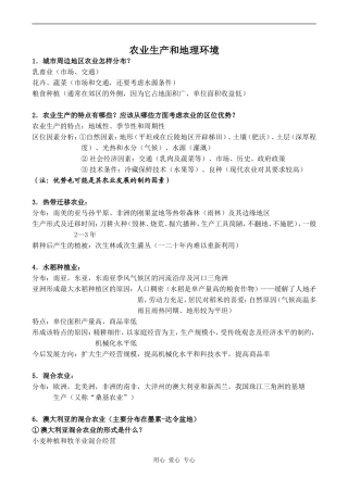 高中地理农业生产和地理环境鲁教版必修二