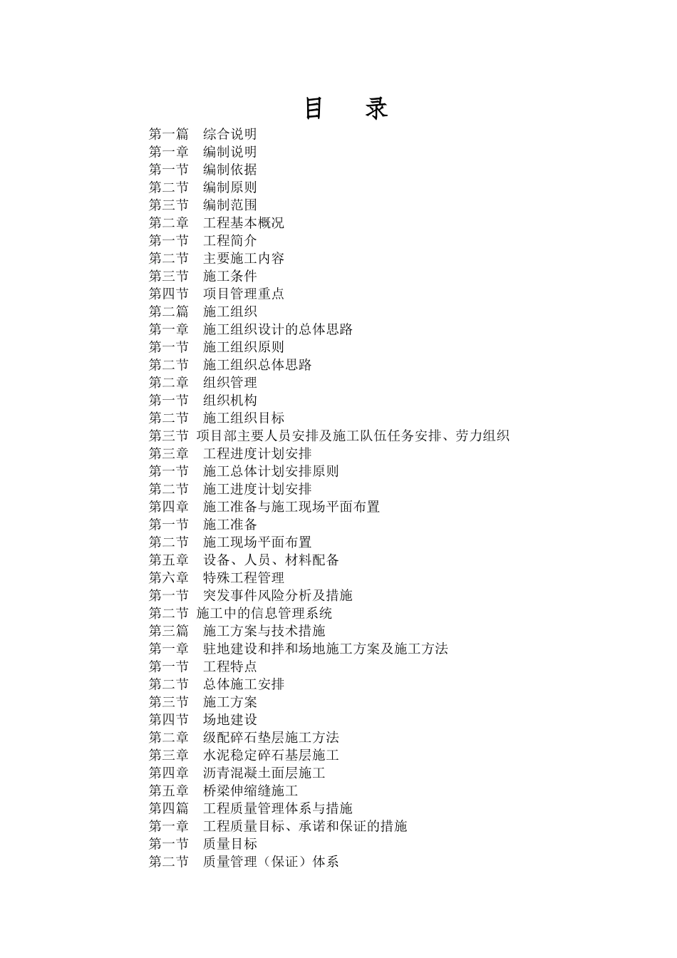 公路改扩建工程施工组织设计(DOC 83页)_第1页