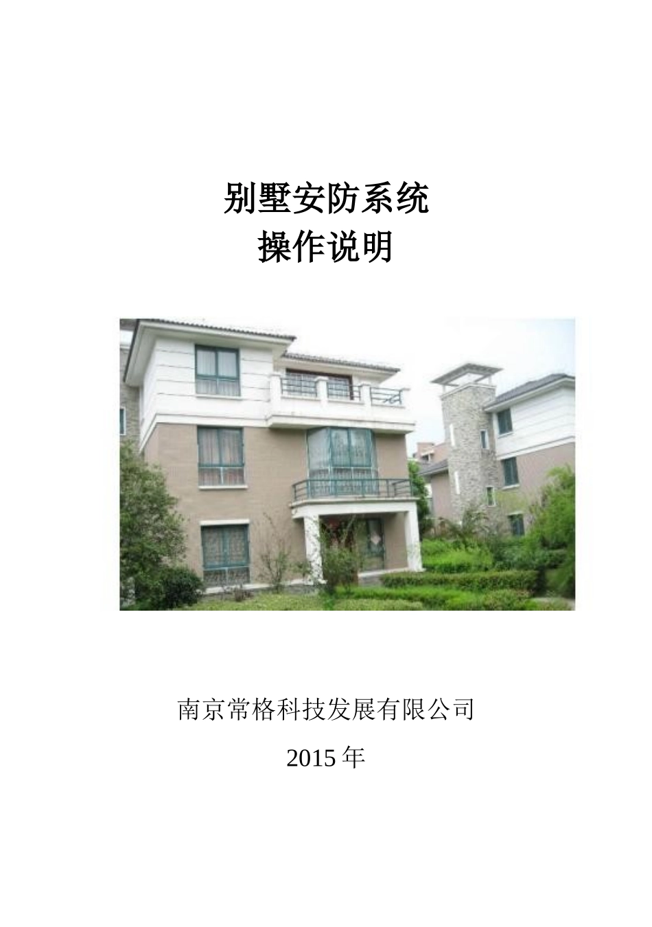 别墅安防系统方案_第1页