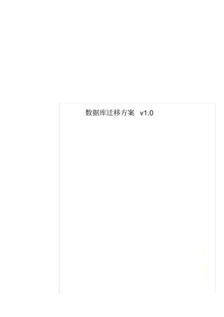 数据库迁移方案