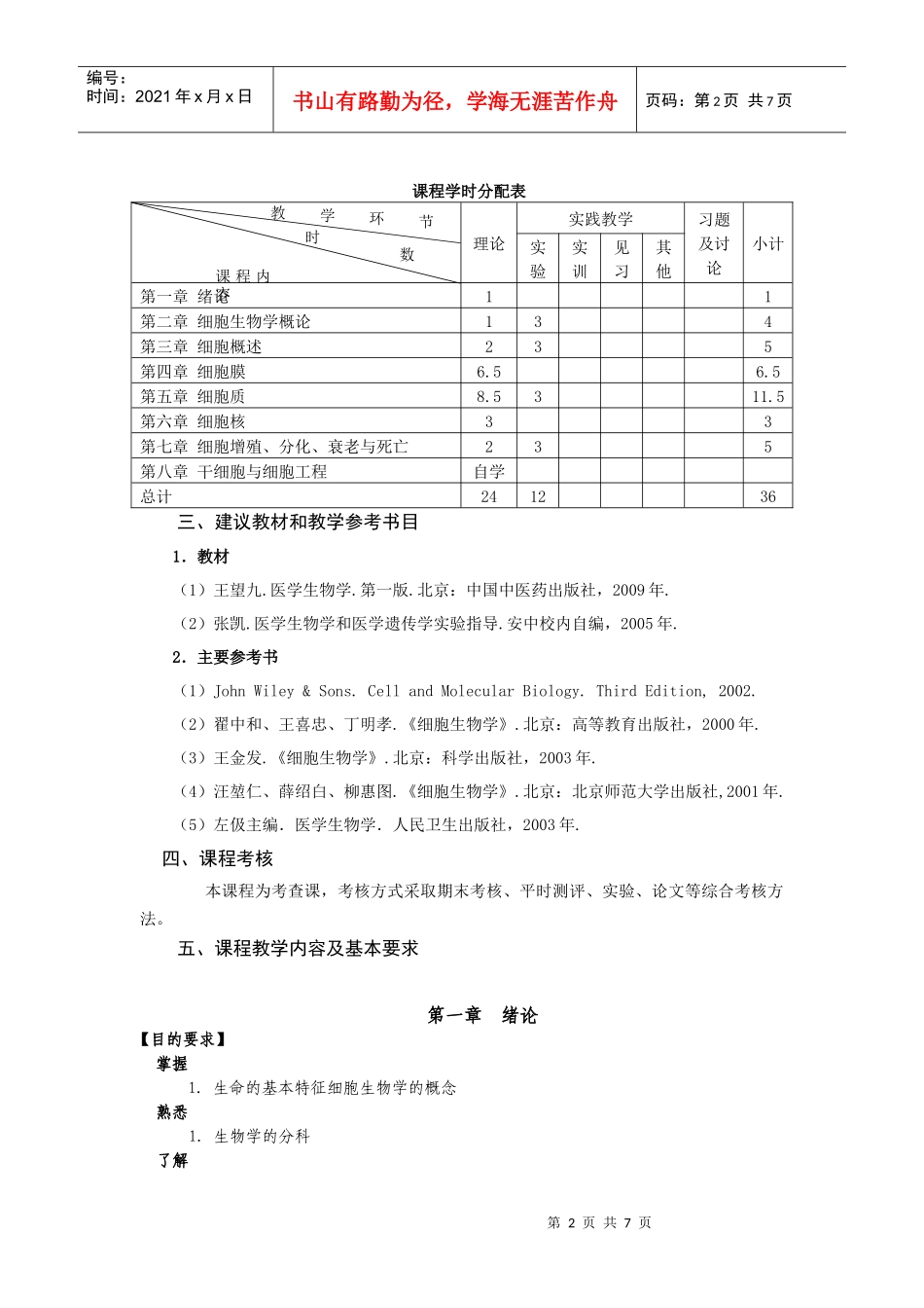 《医用生物学》36学时其中理论24学时教学大纲_第2页